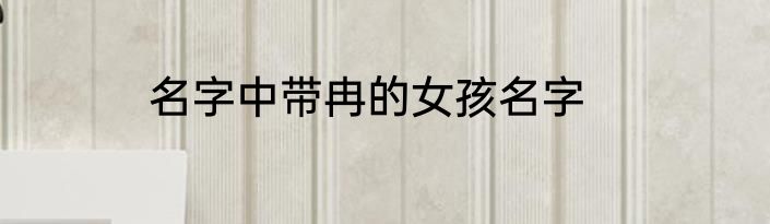 名字中带冉的女孩名字