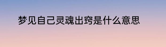 梦见自己灵魂出窍是什么意思