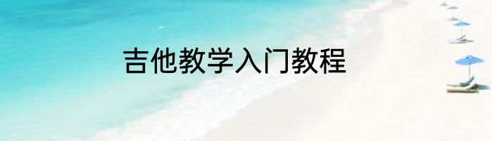 吉他教学入门教程
