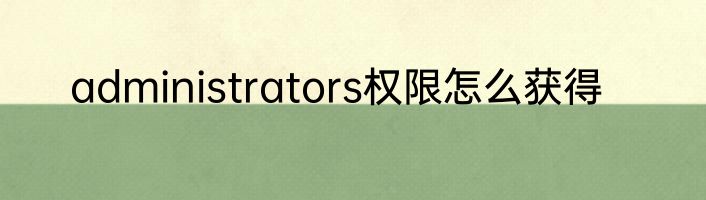 administrators权限怎么获得