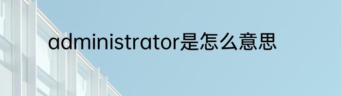 administrator是怎么意思