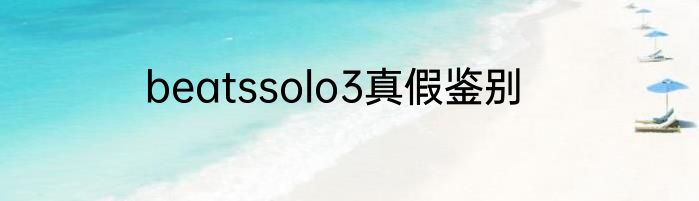 beatssolo3真假鉴别