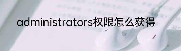 administrators权限怎么获得