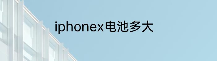 iphonex电池多大