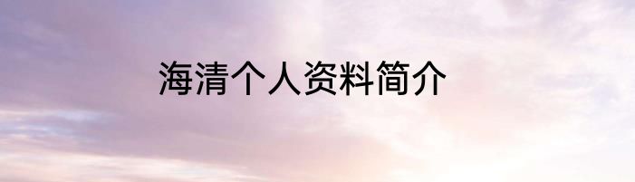海清个人资料简介
