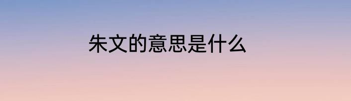 朱文的意思是什么