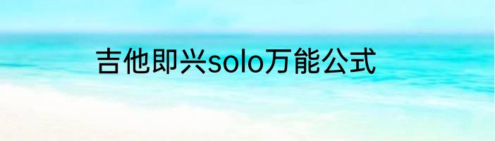 吉他即兴solo万能公式