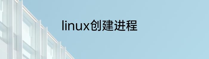 linux创建进程