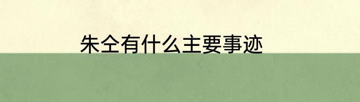 朱仝有什么主要事迹