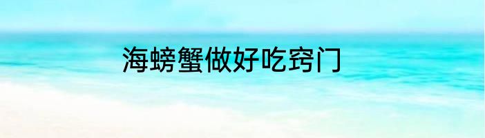 海螃蟹做好吃窍门