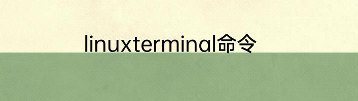 linuxterminal命令