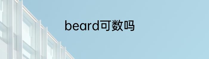 beard可数吗