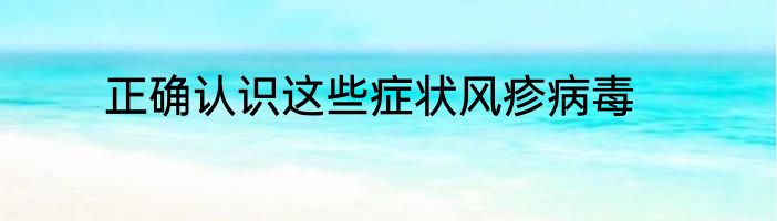 正确认识这些症状风疹病毒
