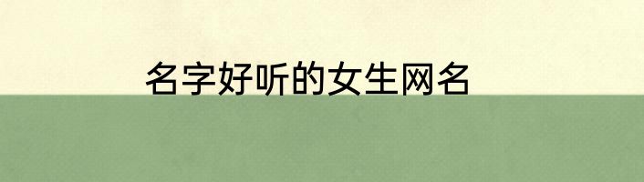 名字好听的女生网名