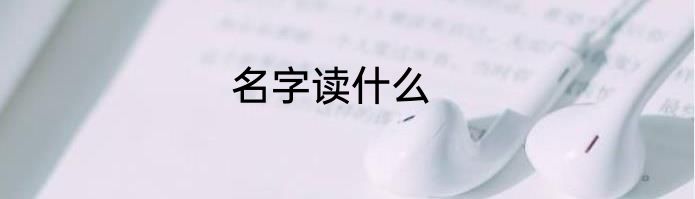 名字读什么