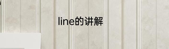 line的讲解