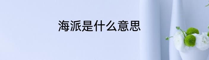 海派是什么意思