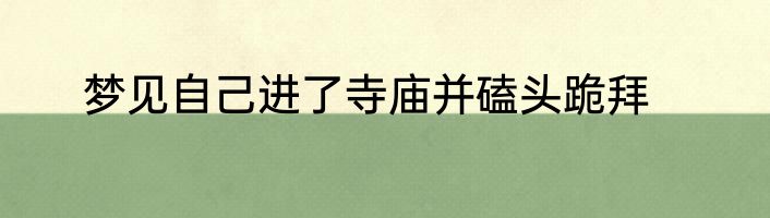 梦见自己进了寺庙并磕头跪拜