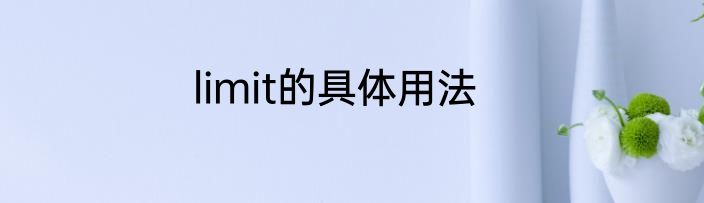 limit的具体用法