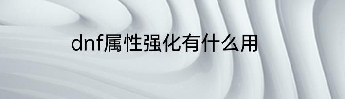 dnf属性强化有什么用