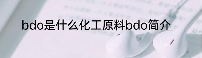bdo是什么化工原料bdo简介