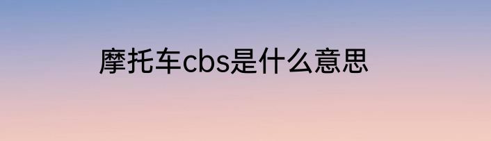 摩托车cbs是什么意思