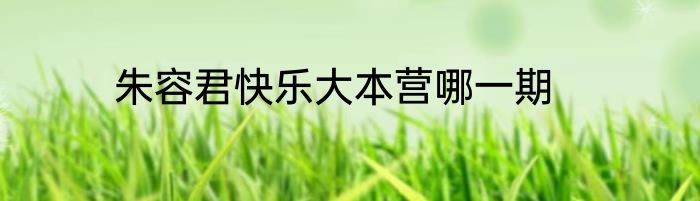 朱容君快乐大本营哪一期