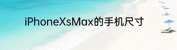 iPhoneXsMax的手机尺寸