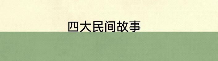 四大民间故事