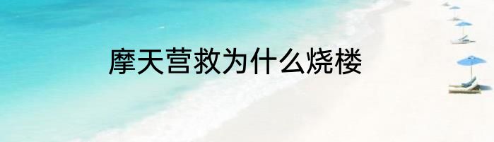 摩天营救为什么烧楼