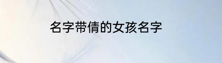 名字带倩的女孩名字
