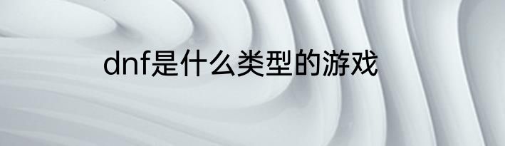 dnf是什么类型的游戏