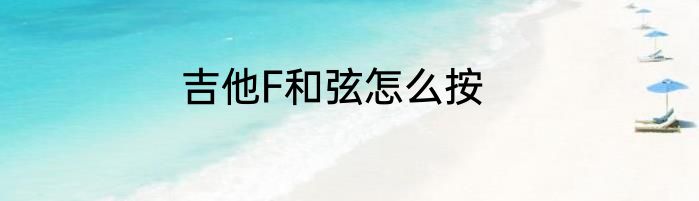 吉他F和弦怎么按