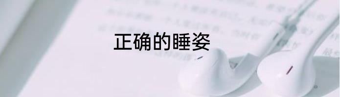 正确的睡姿