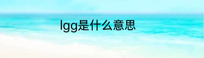lgg是什么意思