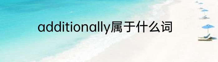 additionally属于什么词