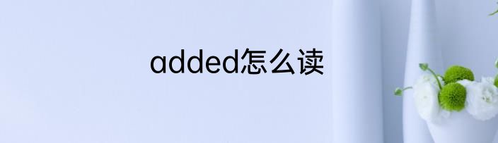 added怎么读