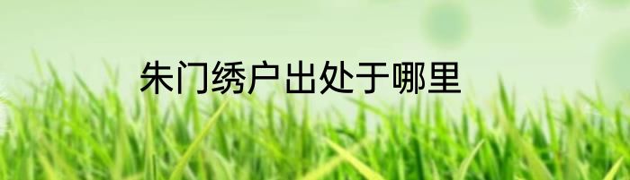 朱门绣户出处于哪里