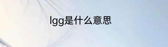 lgg是什么意思
