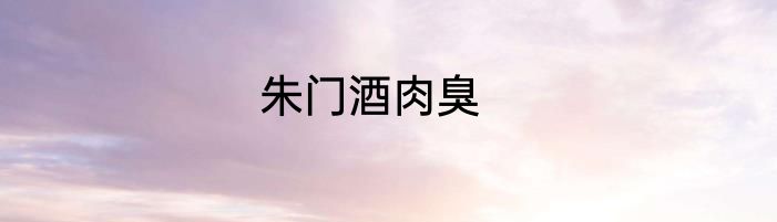 朱门酒肉臭