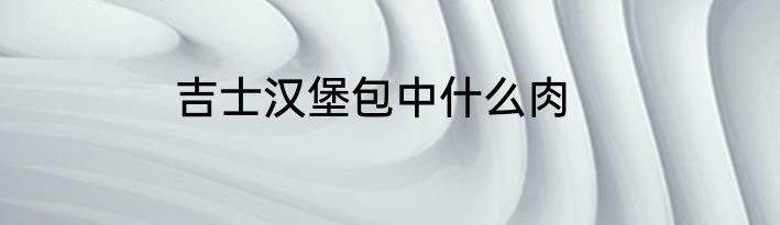 吉士汉堡包中什么肉