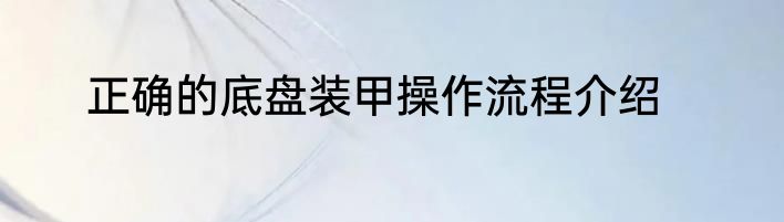 正确的底盘装甲操作流程介绍