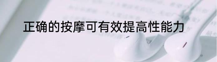 正确的按摩可有效提高性能力