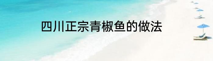 四川正宗青椒鱼的做法