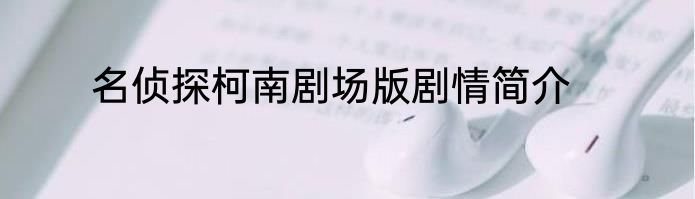 名侦探柯南剧场版剧情简介