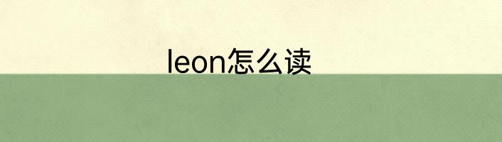 leon怎么读