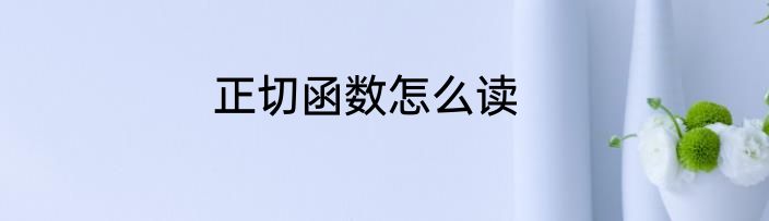 正切函数怎么读