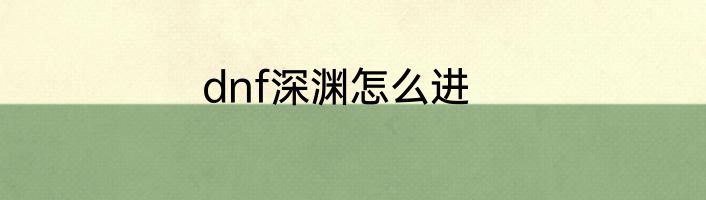 dnf深渊怎么进