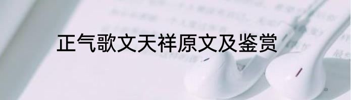 正气歌文天祥原文及鉴赏