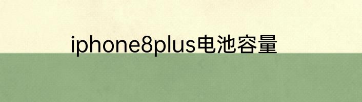 iphone8plus电池容量